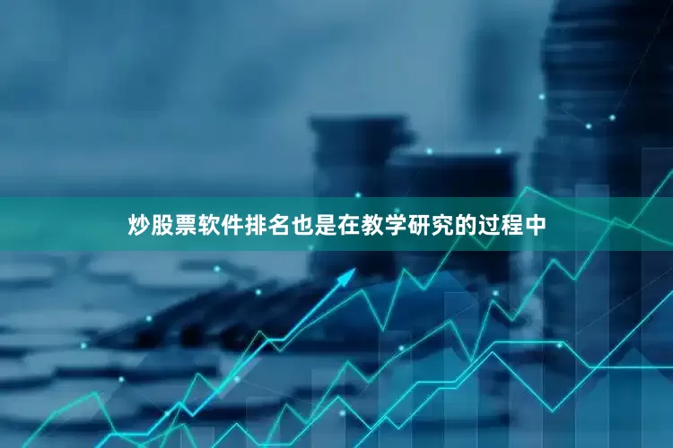 炒股票软件排名　　也是在教学研究的过程中