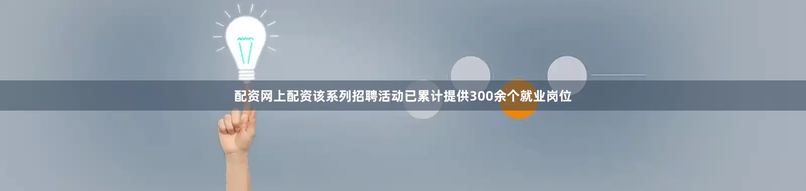 配资网上配资该系列招聘活动已累计提供300余个就业岗位