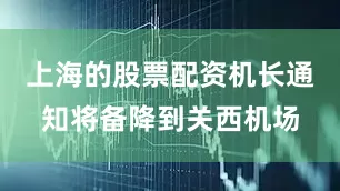 上海的股票配资机长通知将备降到关西机场