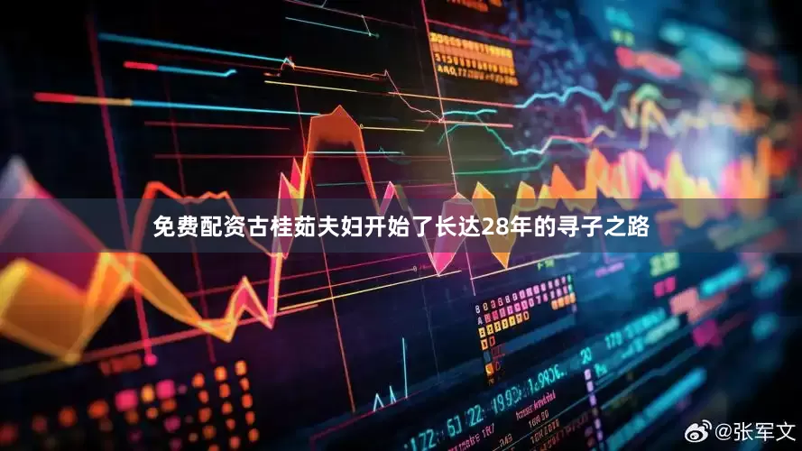 免费配资古桂茹夫妇开始了长达28年的寻子之路