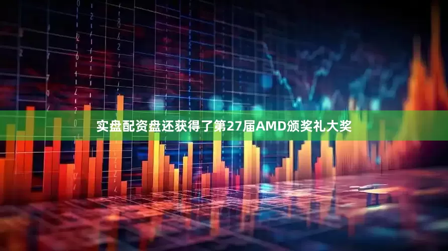 实盘配资盘还获得了第27届AMD颁奖礼大奖
