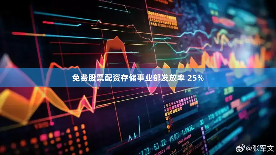 免费股票配资存储事业部发放率 25%