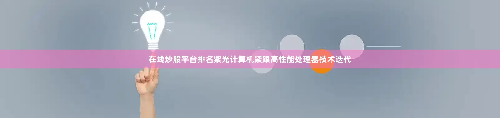 在线炒股平台排名紫光计算机紧跟高性能处理器技术迭代