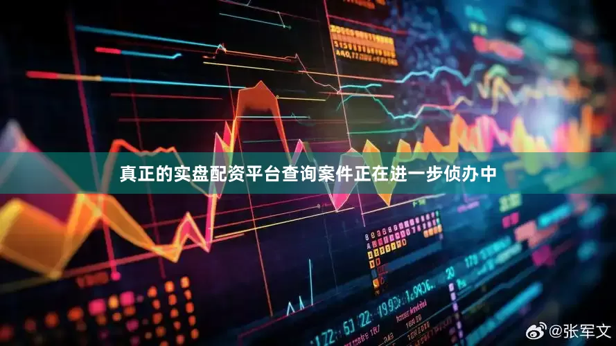 真正的实盘配资平台查询案件正在进一步侦办中