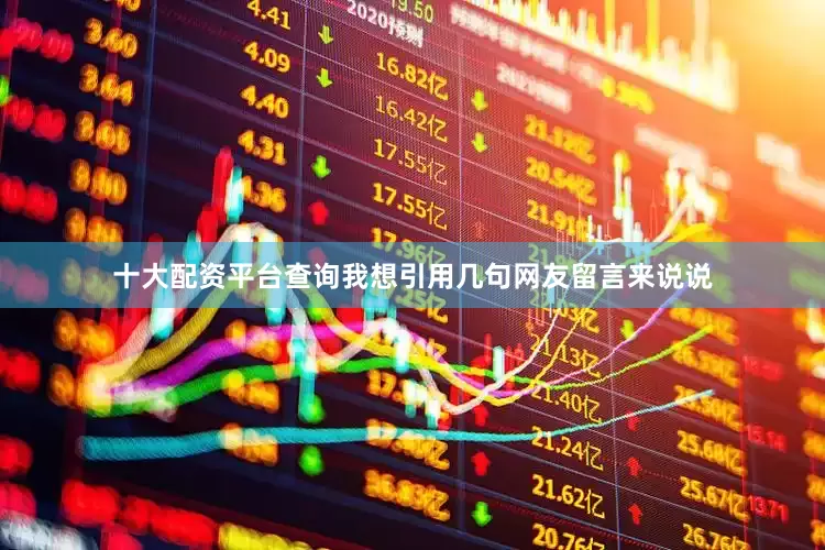 十大配资平台查询我想引用几句网友留言来说说