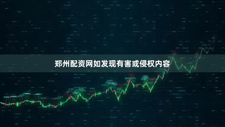 郑州配资网如发现有害或侵权内容