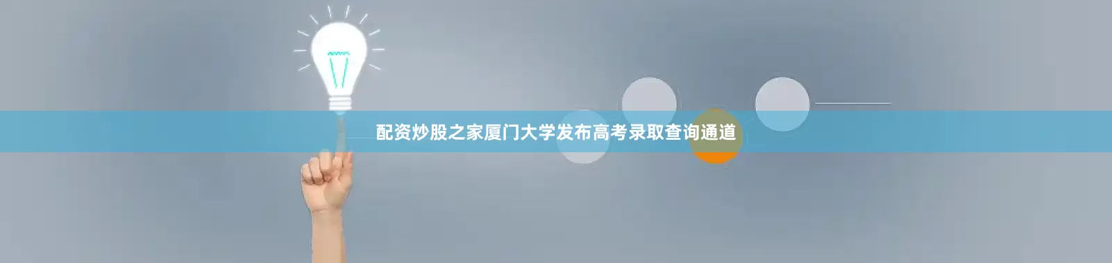 配资炒股之家厦门大学发布高考录取查询通道
