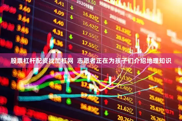 股票杠杆配资找加杠网  志愿者正在为孩子们介绍地理知识