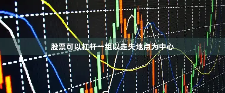 股票可以杠杆一组以走失地点为中心