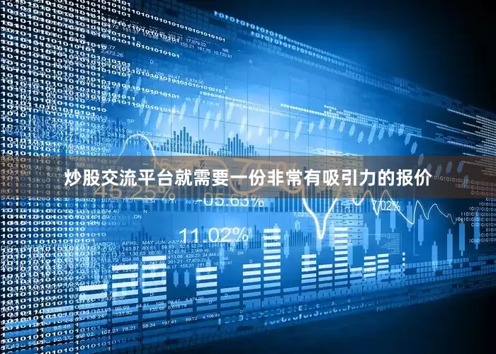 炒股交流平台就需要一份非常有吸引力的报价