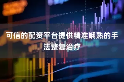 可信的配资平台提供精准娴熟的手法整复治疗