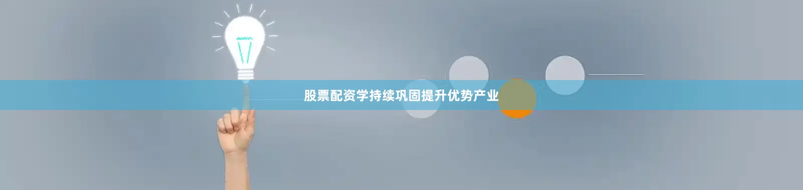 股票配资学持续巩固提升优势产业