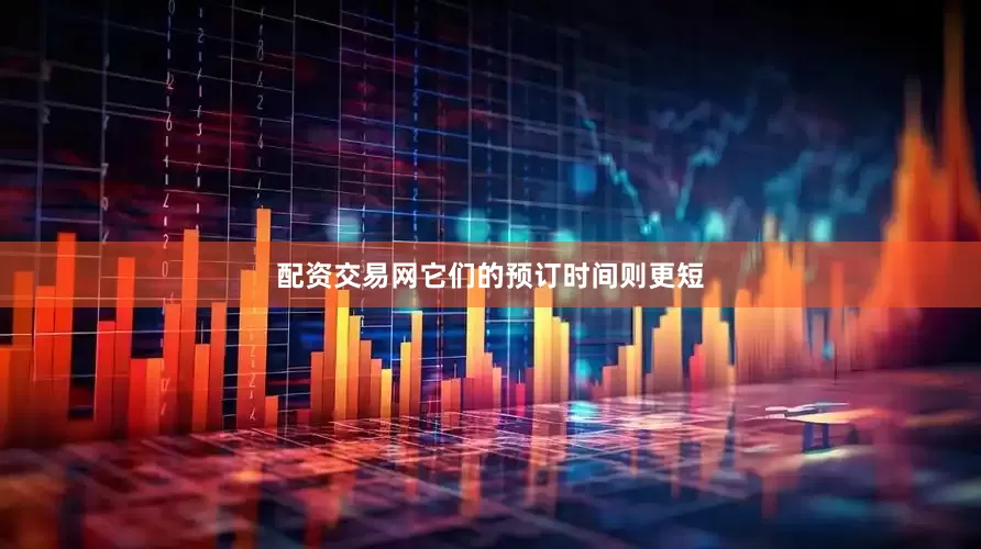 配资交易网它们的预订时间则更短