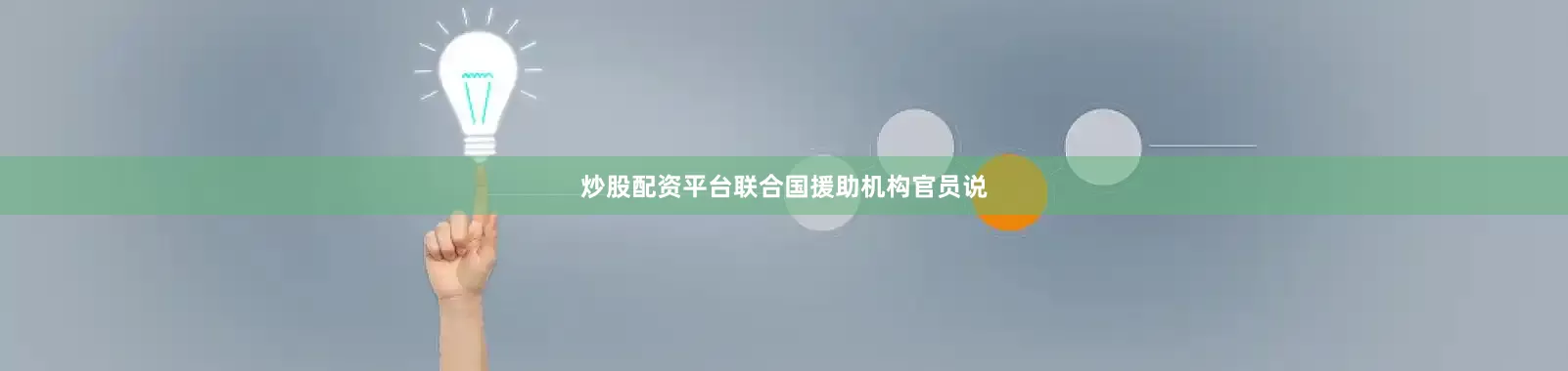 炒股配资平台联合国援助机构官员说