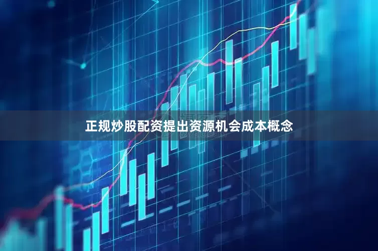 正规炒股配资提出资源机会成本概念