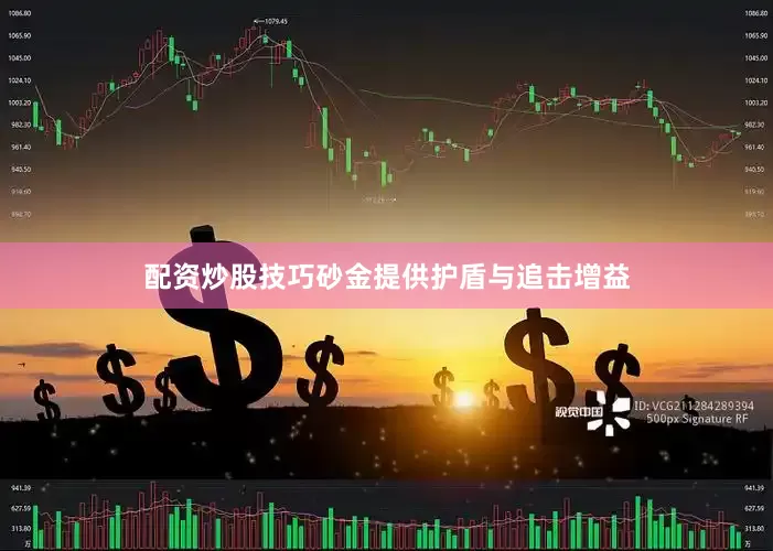 配资炒股技巧砂金提供护盾与追击增益