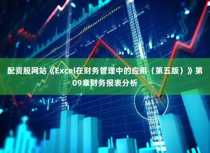 配资股网站《Excel在财务管理中的应用（第五版）》第09章财务报表分析