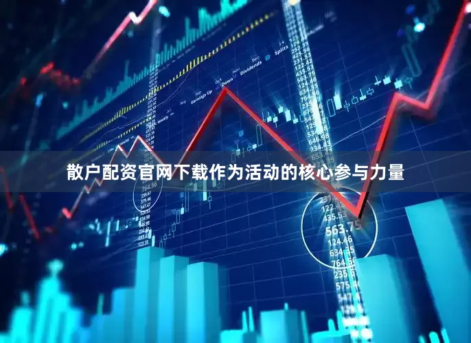 散户配资官网下载　　作为活动的核心参与力量