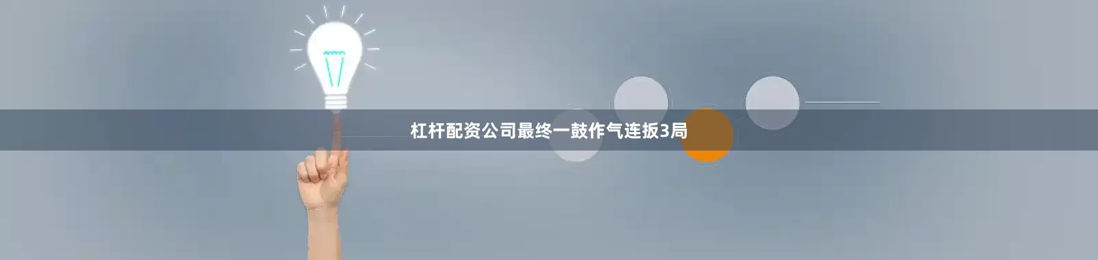 杠杆配资公司最终一鼓作气连扳3局