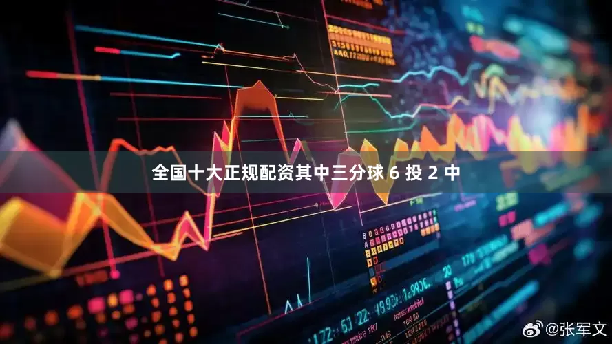 全国十大正规配资其中三分球 6 投 2 中