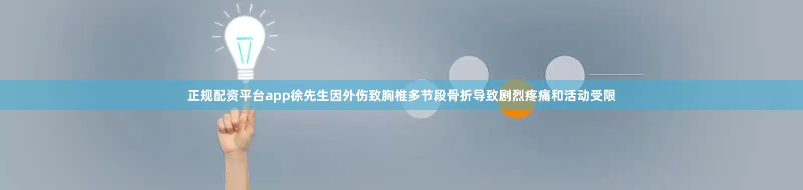正规配资平台app徐先生因外伤致胸椎多节段骨折导致剧烈疼痛和活动受限