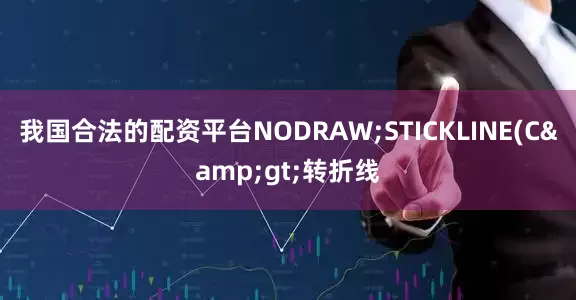 我国合法的配资平台NODRAW;STICKLINE(C&gt;转折线