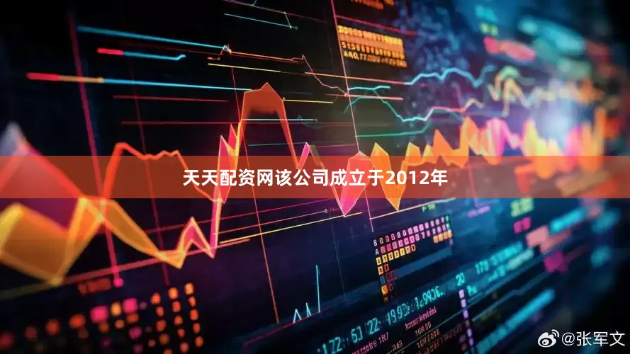 天天配资网该公司成立于2012年