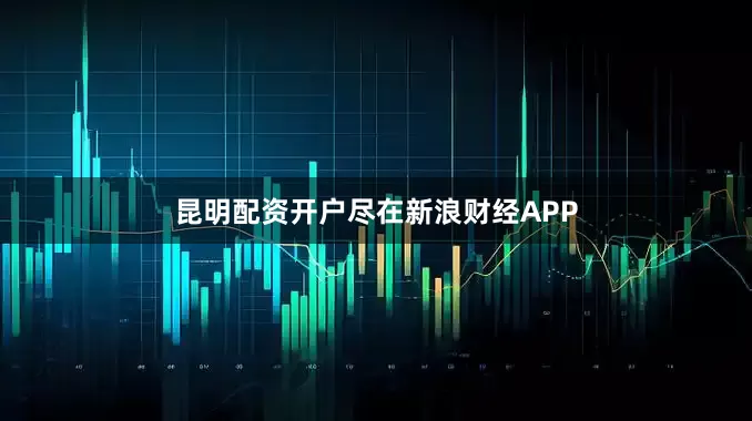 昆明配资开户尽在新浪财经APP