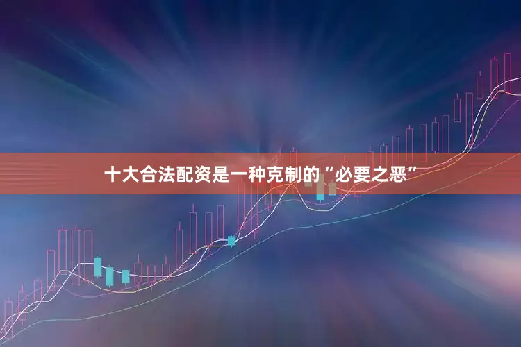 十大合法配资是一种克制的“必要之恶”