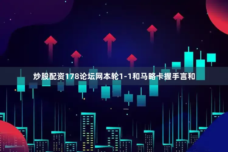 炒股配资178论坛网本轮1-1和马略卡握手言和