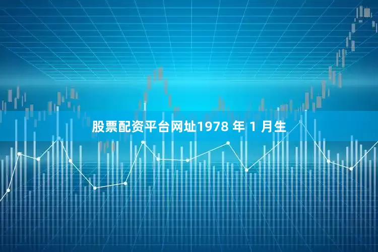 股票配资平台网址1978 年 1 月生