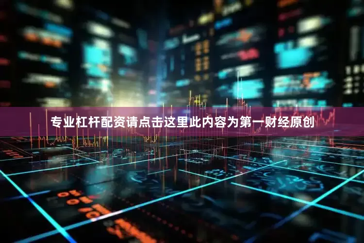 专业杠杆配资请点击这里此内容为第一财经原创