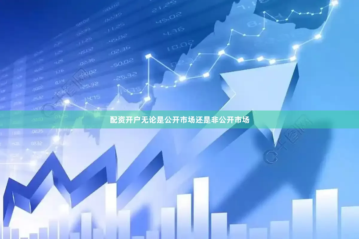 配资开户无论是公开市场还是非公开市场