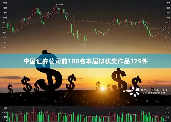 中国证券公司前100名本届拟获奖作品379件
